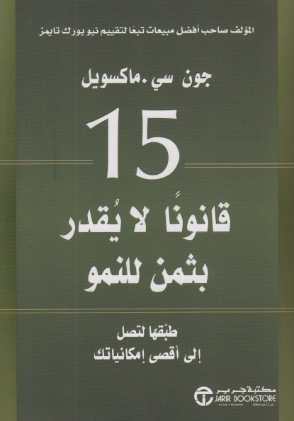 15 قانونا لا يقدر بثمن للنمو